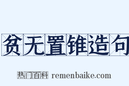 贫无置锥造句是什么意思的图片